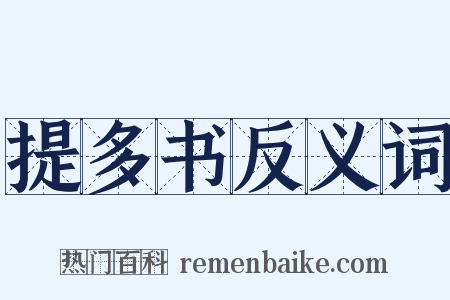 提多书反义词是什么意思的图片